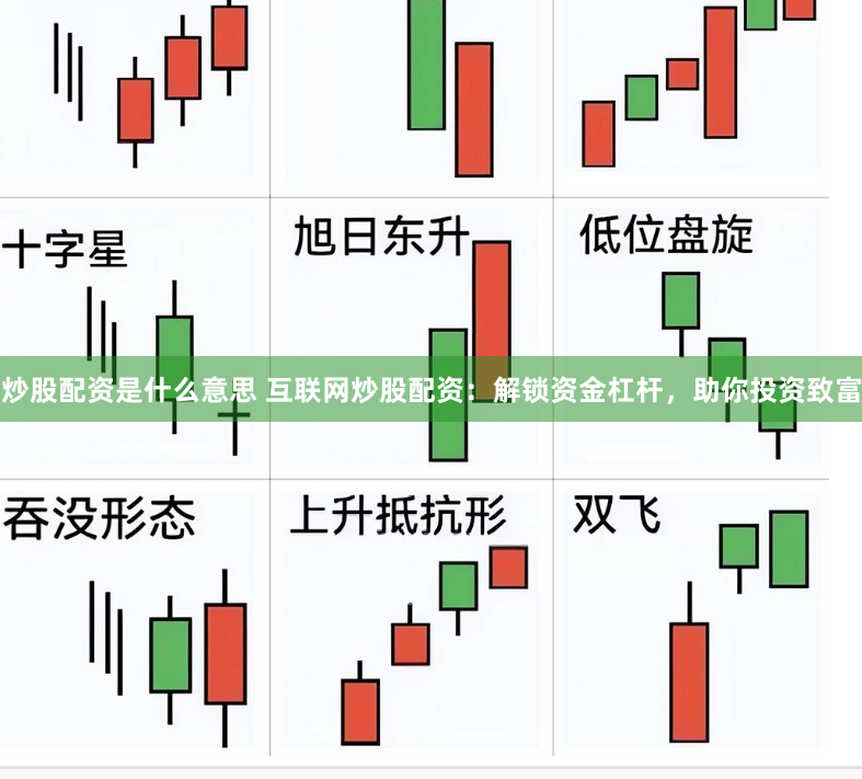 炒股配资是什么意思 互联网炒股配资：解锁资金杠杆，助你投资致富